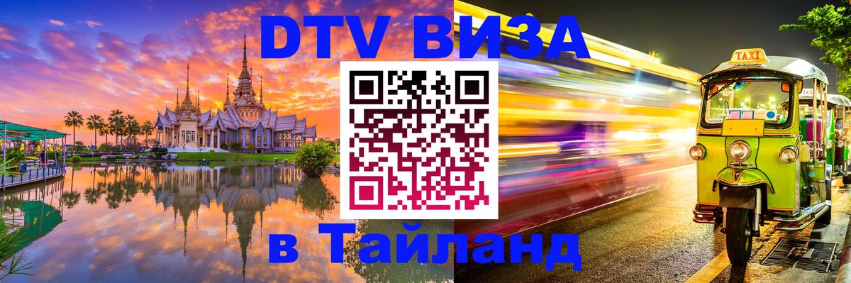 Электронная виза DTV в Тайланд 