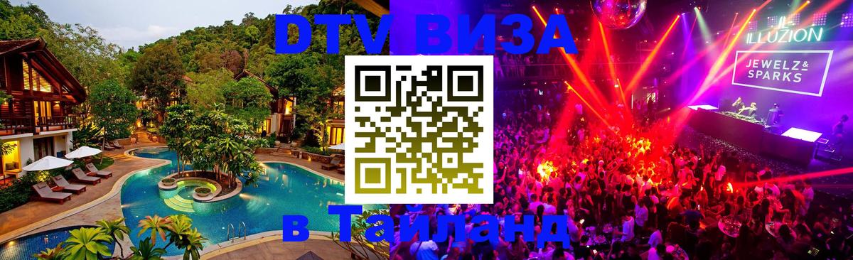 Стоимость и условия DTV визы — оформление в Таиланд под ключ - 