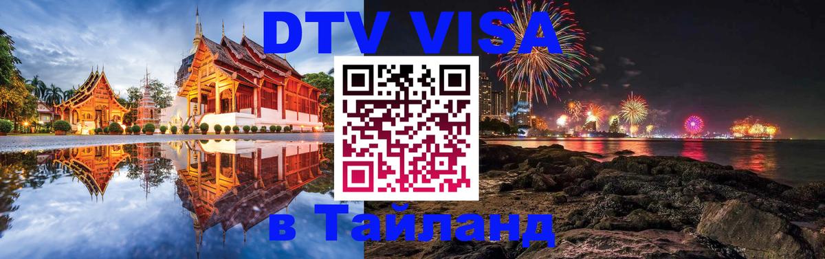 DTV виза Тайланд 